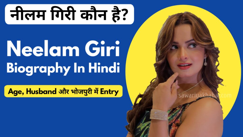Big Boss 19 में जानी वाली Contestant Neelam Giri Biography In Hindi